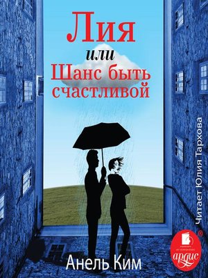 cover image of Лия, или Шанс быть счастливой